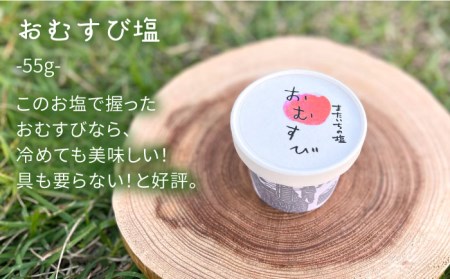 ふるさとセット 《糸島》【またいちの塩】【新三郎商店株式会社】[AEB004] 塩 調味料 おむすび おにぎり ギフト セット 贈り物 ソルト しお