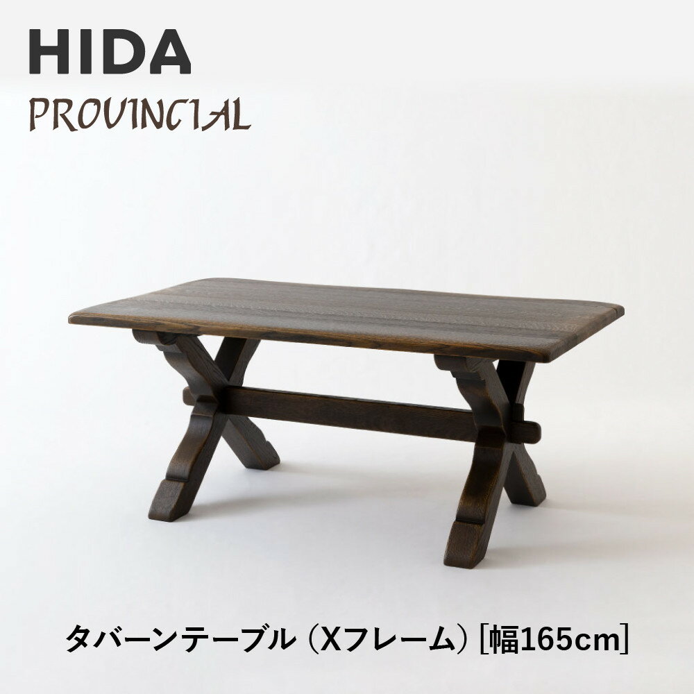 【ふるさと納税】【飛騨の家具】HIDA　PROVINCIAL　タバーンテーブル（Xフレーム）幅165（P19）|家具 机 テーブル ダイニング 人気 おすすめ 新生活 国産 インテリア アンティーク 飛騨家具 飛騨産業 CG373