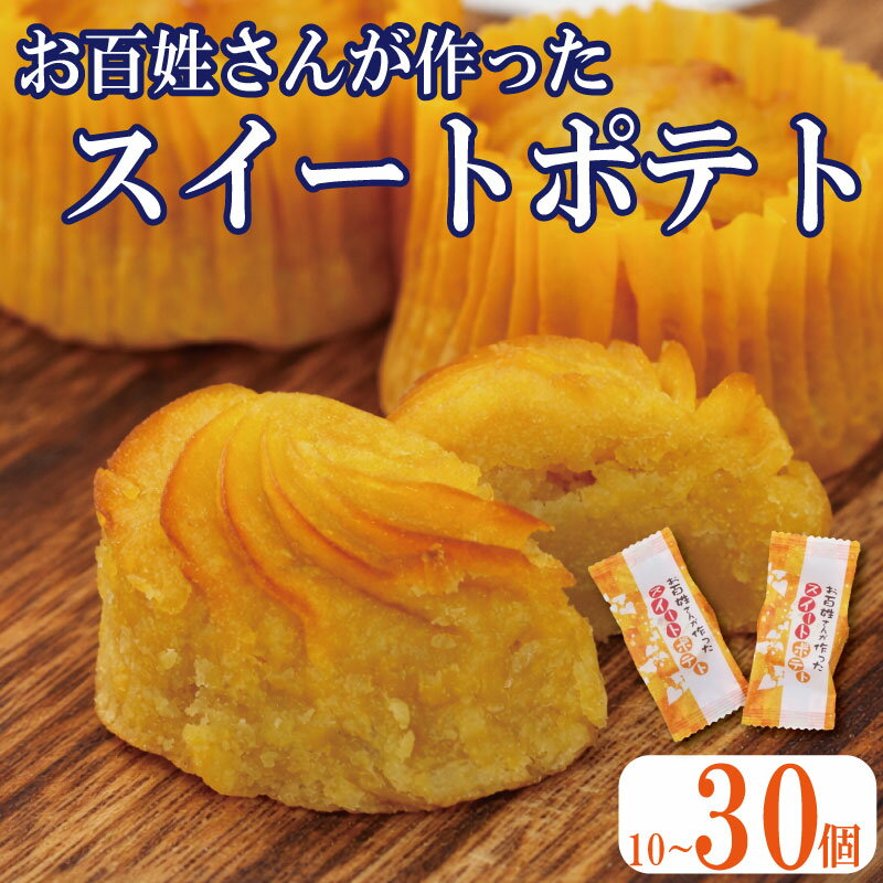 【ふるさと納税】 スイートポテト 10個 20個 30個 なると金時 鳴門金時 さつまいも 洋菓子 菓子 おやつ スイーツ すいーつ ギフト すいーとぽてと 焼き菓子 プレゼント 美味しい 徳島県