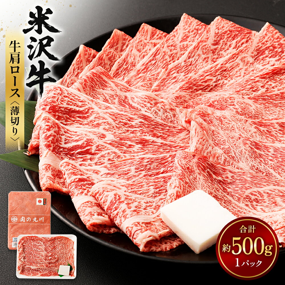 【ふるさと納税】米沢牛 牛肩ロース＜薄切り＞ 500g 牛肉 ごちそう