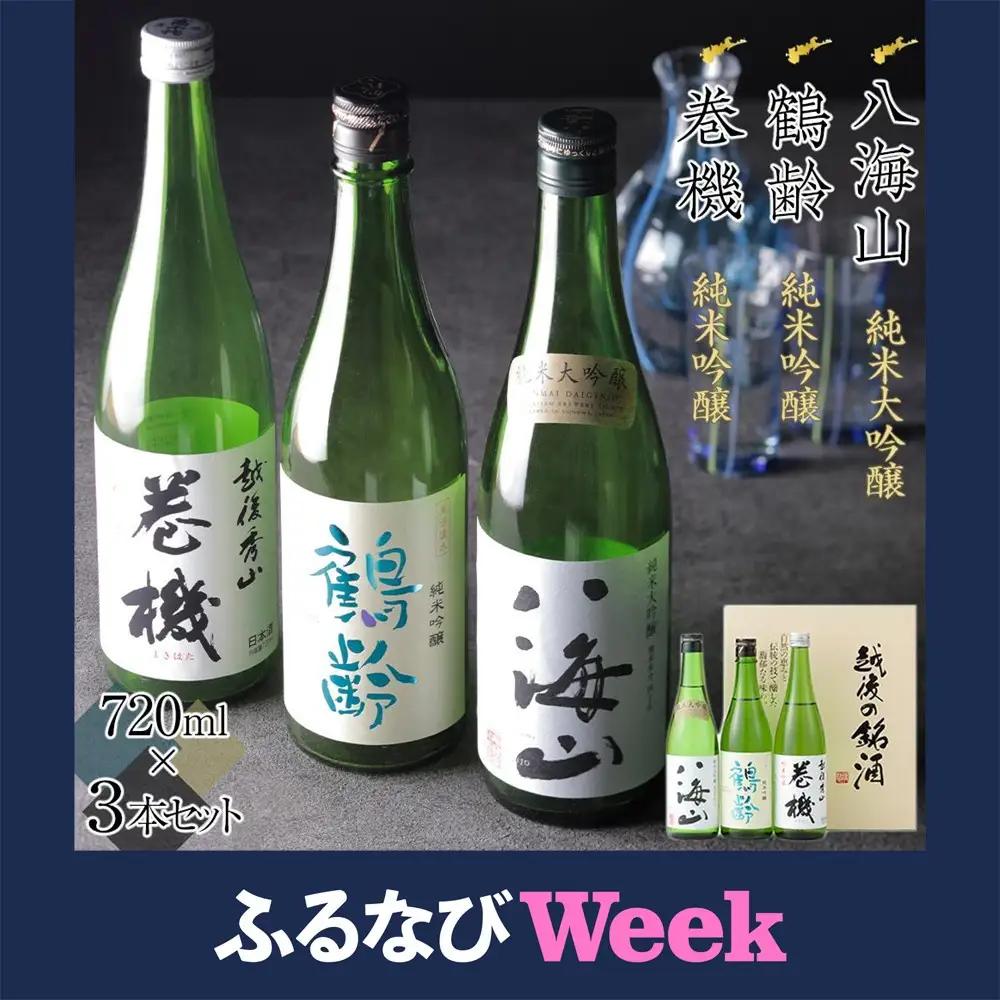 【ふるなびWEEK対象】日本酒 八海山・鶴齢・高千代 巻機720ml×3本セット | 八海山