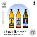 【ふるさと納税】 《 自宅用 》 南泉 白麹・黒麹・宇宙麹 900ml 3本 飲み比べ セット 焼酎 芋焼酎 お酒 焼酎南泉 父の日 敬老の日 食品 グルメ お取り寄せ おすそわけ お正月 人気 おすすめ ギフト 返礼品 南種子町 鹿児島 かごしま 【上妻酒造株式会社】