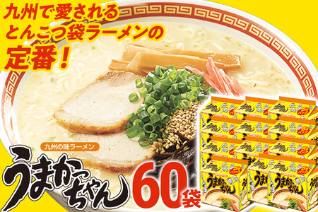 うまかっちゃん 【60袋】豚骨ラーメン とんこつ 豚骨 袋麺 インスタント 即席 即席ラーメン 常備 個包装 小分け パック 夜食 博多 福岡県 福岡 九州 グルメ お取り寄せ