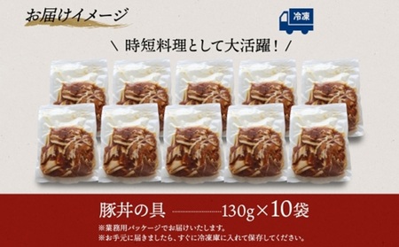 豚丼の具 130g×10袋 北海道豚丼