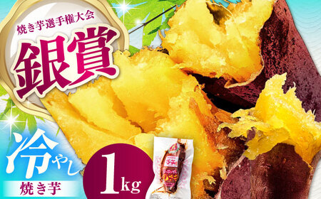 紅はるか 冷やし焼き芋 1kg入 / 冷蔵配送 / 亀山市 / 芋笑 [AMBU004]