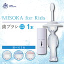 【ふるさと納税】《レビューキャンペーン》水で磨く歯ブラシ 乳幼児用 MISOKA for Kids(1本)子供ハブラシ こども 歯磨き はみがき ふつう 高級 プレゼント ギフト 贈り物 贈答【m06-06】【株式会社夢職人】