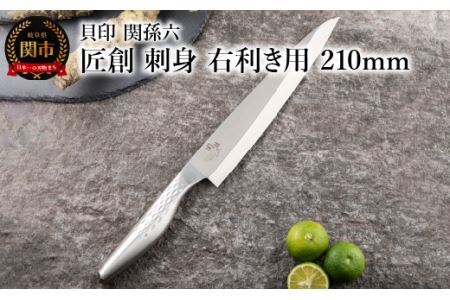 関孫六　匠創　刺身包丁（右利き用）210mm食洗機可一体構造