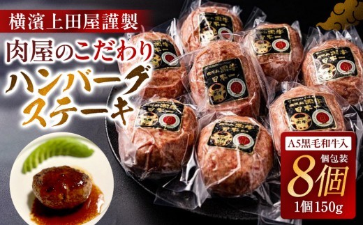 《A5ランク黒毛和牛入り》横濱上田屋謹製ハンバーグステーキ 8個｜肉 牛肉 お肉 にく 神奈川 横浜