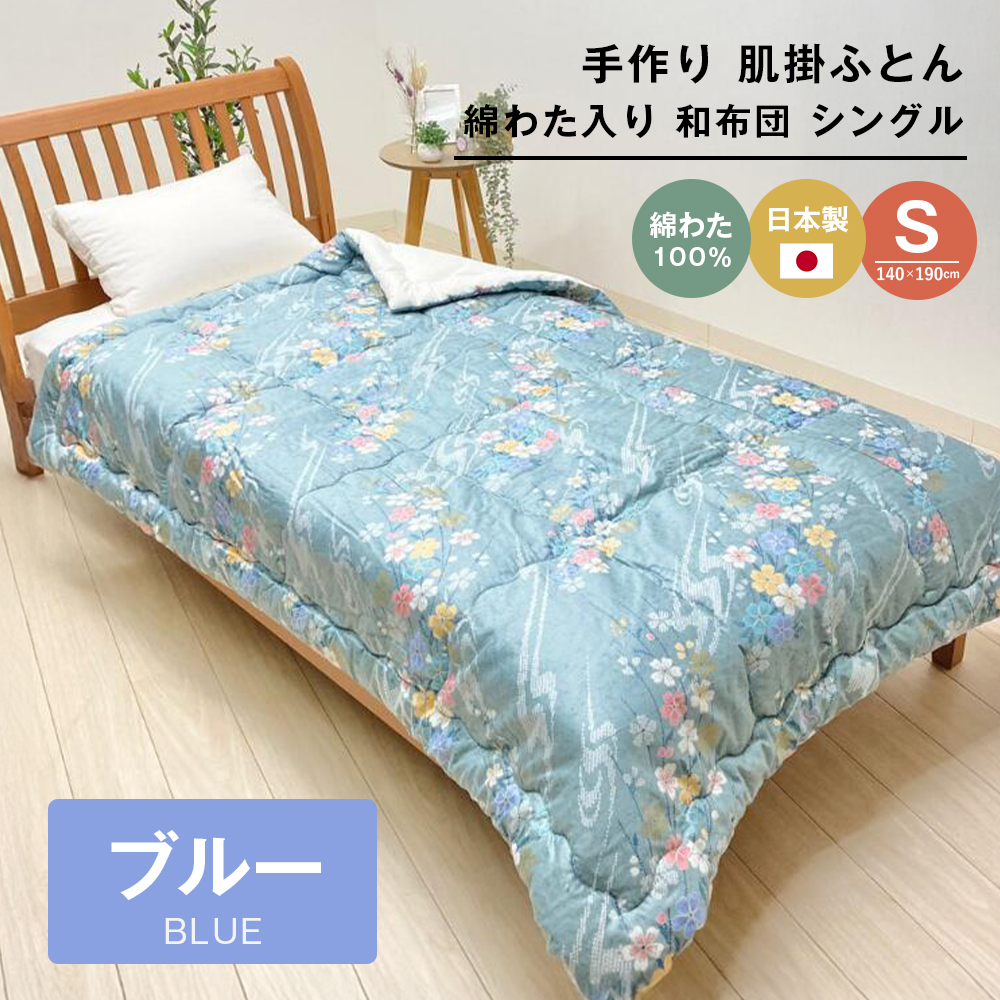 手作り 肌掛ふとん 綿わた100％入 シングル 約1.0kg入 キルト仕立 124B