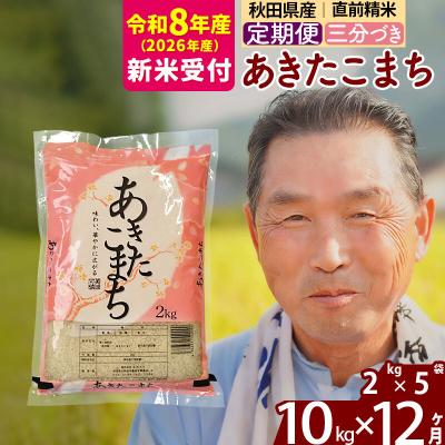 ふるさと納税 北秋田市 R8産 新米受付 《定期便12ヶ月》あきたこまち10kg【3分づき】|oomr-53112s