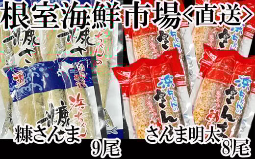 A-28183【12/10まで年内配送】  【北海道根室産】根室海鮮市場＜直送＞さんま明太2尾×4P、糠さんま3尾×3P