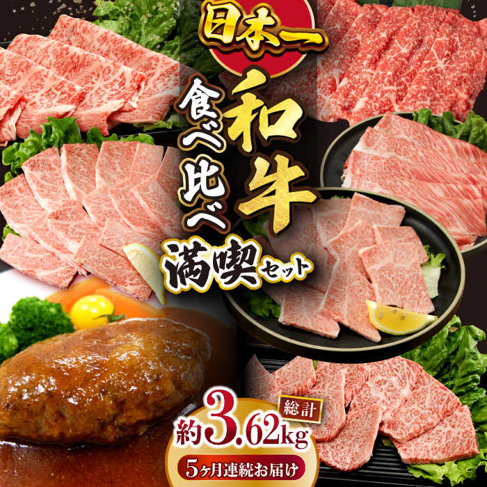 【ふるさと納税】【5回定期便】長崎和牛 いろいろ食べ比べコース 総量3.62kg / 牛肉 ハンバーグ モモ もも ロース ろーす 肩ロース リブロース すき焼き しゃぶしゃぶ サーロインステーキ サーロイン ステーキ 小分け / 大村市 / おおむら夢ファームシュシュ[ACAA100]