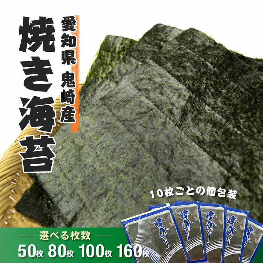 【ふるさと納税】＼選べる内容量／ 焼のり 【愛知県常滑市鬼崎産】【愛知県常滑市・美浜町共通返礼品】 | のり 海苔　ノリ 焼き海苔 やきのり 小分け 個包装 全形 乾海苔 おにぎり 手巻き寿司 巻寿司 寿司 すし お弁当 朝食 のり 愛知県 美浜町