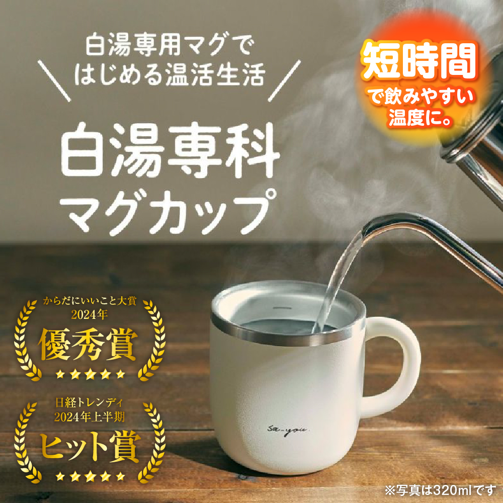 ON°ZONE（オンドゾーン）白湯専科マグカップ　320ml　アイボリー