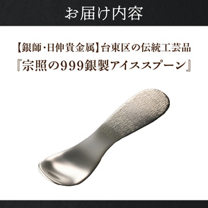 【銀師・日伸貴金属】 台東区の伝統工芸品『宗照の９９９銀製アイススプーン』_0035-002-T03