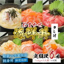 【ふるさと納税】【定期便】【6ヶ月連続お届け】 【刺身用】おまかせ海鮮丼の具 60g（タレ付）× 5人前 × 6回【最新の冷凍技術】/ 国産 グルメ 鮪 マグロ 鮭 たい 鯛 イカ 海の幸 海鮮 [G-11005]