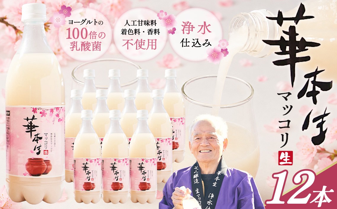 
                  千葉県山武郡芝山町産　華本生マッコリ700ml　12本セット ／ 酒 千葉県産コシヒカリ 韓国産麦麹 韓国伝統技法 芳醇 発酵 本生マッコリ マッコリセット 微発泡 にごり酒 発酵酒 千葉県 No.055
                