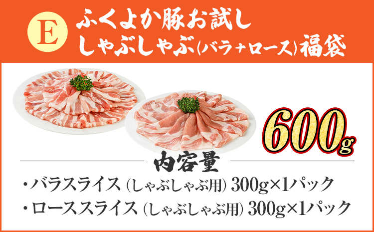 豚肉 しゃぶしゃぶ【E】ふくよか豚 お試ししゃぶしゃぶ (バラ＋ロース)セット バラ ロース 小分け ブタ肉 ぶた肉 冷凍 福岡県 福岡 九州 グルメ お取り寄せ