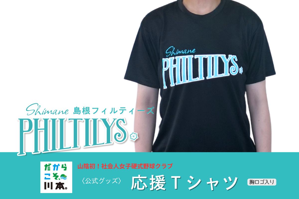 
                  410344【島根フィルティーズ公式グッズ】応援Tシャツ(胸ロゴ入り)
                