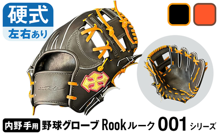 硬式 グラブ 内野手 用 Rook ルーク 001シリーズ:Rオレンジ×Dブラウン 左投げ用