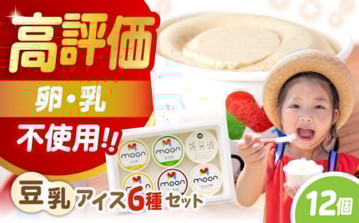 ムーン豆乳アイス詰合せ 12個セット  |アイス アイスクリーム 濃厚 豆乳 人気 ギフト アレルギー対応 詰め合わせ 詰合せ　滋賀県長浜市/ムーンフードジャパン [AQBB004]