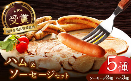 高知県産豚肉ハム・ソーセージセット / 高知 豚肉 天日塩 熟成 ハム ソーセージ 手作り 詰め合わせ【社会福祉法人　すずめ福祉会　すずめ燻製工房】 [ATED001]