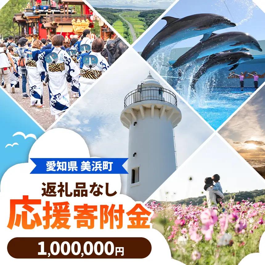 愛知県美浜町 【 返礼品なしの寄附 】1,000,000円