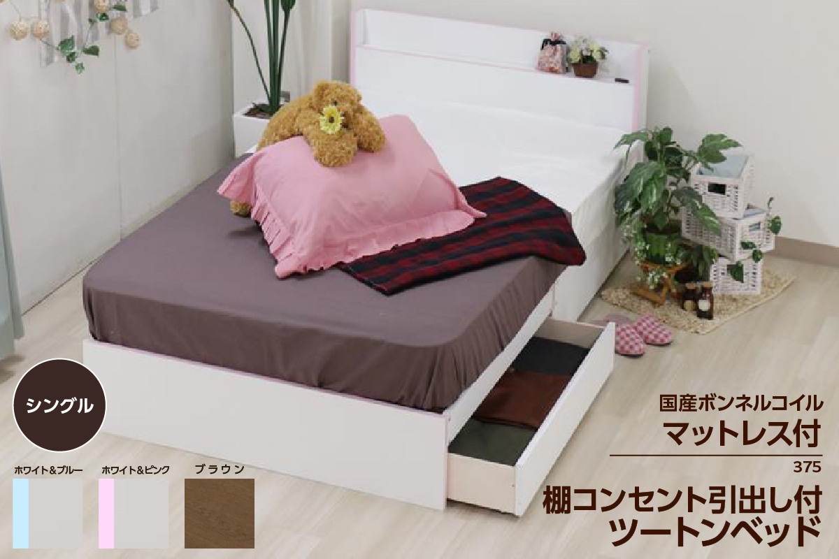 
                  【組立サービス付】375　シングルサイズ　棚コンセント引出付きツートンベッド　国産ボンネルコイルマットレス(10816B)付（1302）
                