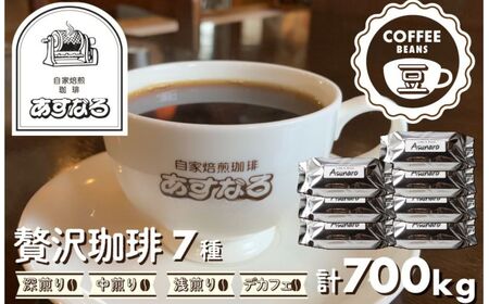 コーヒー 豆 7種【豆】 / コーヒー 豆 あすなろ 珈琲 [BW009]