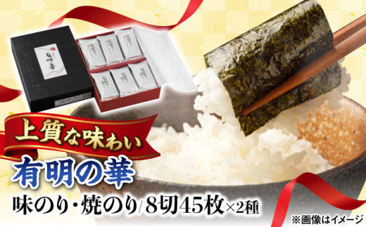 有明の華 味のり・焼のり 各8切5枚×9袋 /株式会社 y's company（utsu和ya） [UDX008]