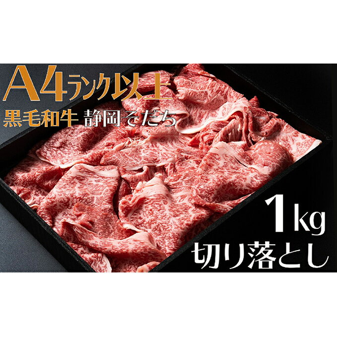 【ふるさと納税】 牛肉 1kg 切り落とし 厳選 国産 和牛 静岡そだち お肉 すき焼き 焼肉 しゃぶしゃぶ用 BBQ 牛肉 ブランド牛 赤身 霜降り 高級 ギフト プレゼント 贈り物 お取り寄せ グルメ 美味しい 和牛 国産牛 静岡県産 藤枝市 静岡県