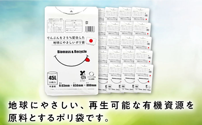 ポリ袋で始めるエコな日常！でんぷんを25%配合した地球にやさしいポリ袋　45L　半透明 40冊入（1冊10枚入）/1ケース　愛媛県大洲市/日泉ポリテック株式会社 [AGBR082]ゴミ袋 ごみ袋 ポリ