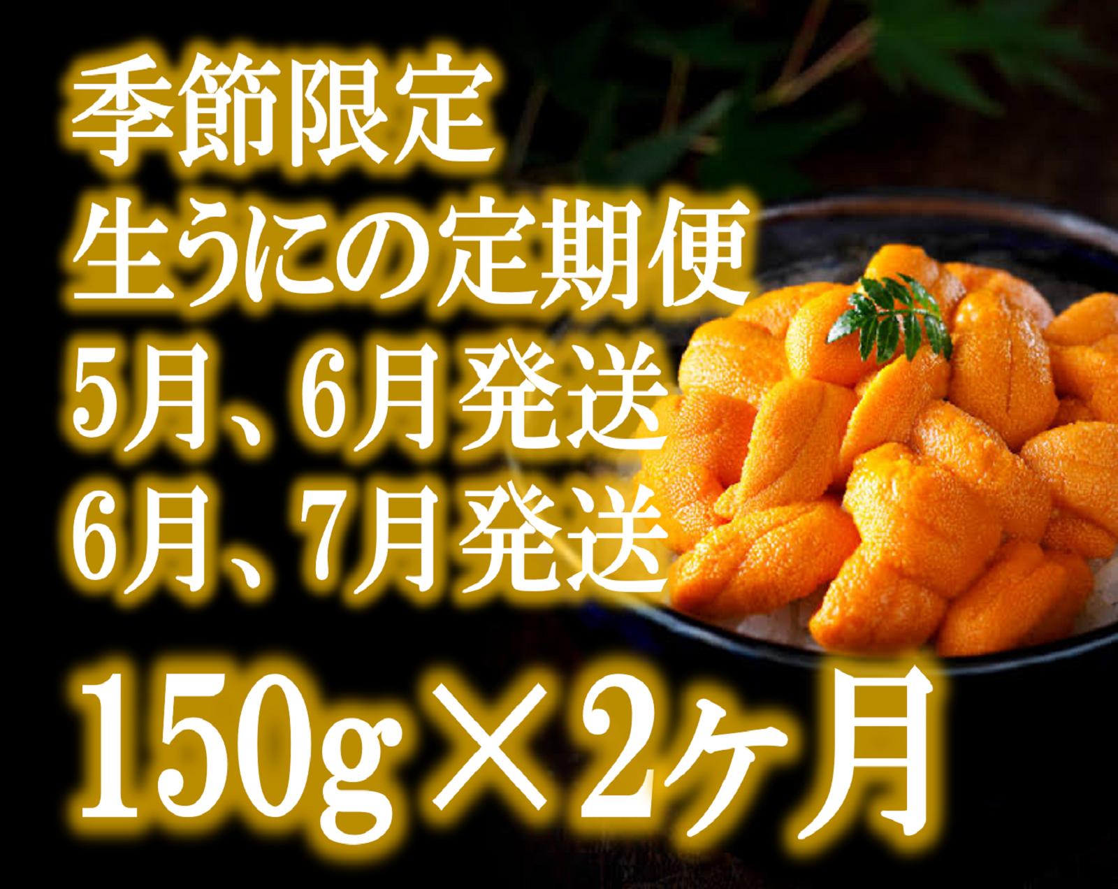 
            【2ヶ月定期便】三陸産生うに150g×1パック【35】初栄丸
          