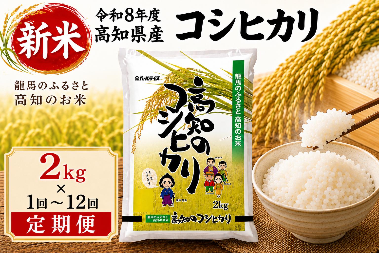 
                  新米 令和8年度 高知県産 コシヒカリ2㎏ 定期便 人気 米 お米 2kg 2キロ 令和8年度産 令和8年産 R8 2026年産 コシヒカリ こしひかり お米 白米 精米 国産米 産地直送 お弁当 ごはん 白飯 2kg 3回 6回 12回 単一原料米 穀物 主食 小容量 少量 お試し 食べきりサイズ 保存食 備蓄用 自宅用 家庭用 お取り寄せ 贈答 ギフト 贈り物 高知県産 高知県 室戸市
                