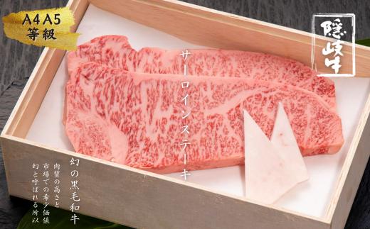 【幻の隠岐牛】島育ちの本物のブランド黒毛和牛サーロインステーキ400g