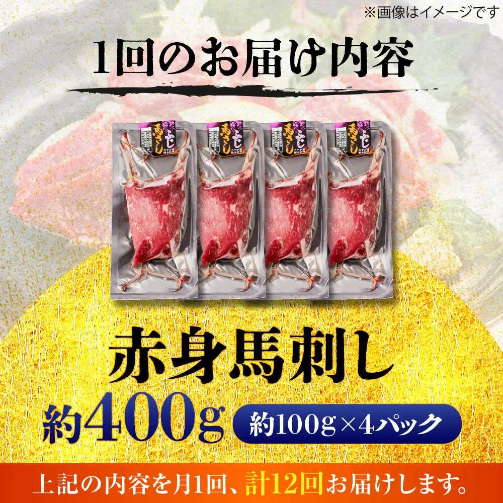 全12回定期便 赤身 馬刺し 約400g 馬刺し BHCY020