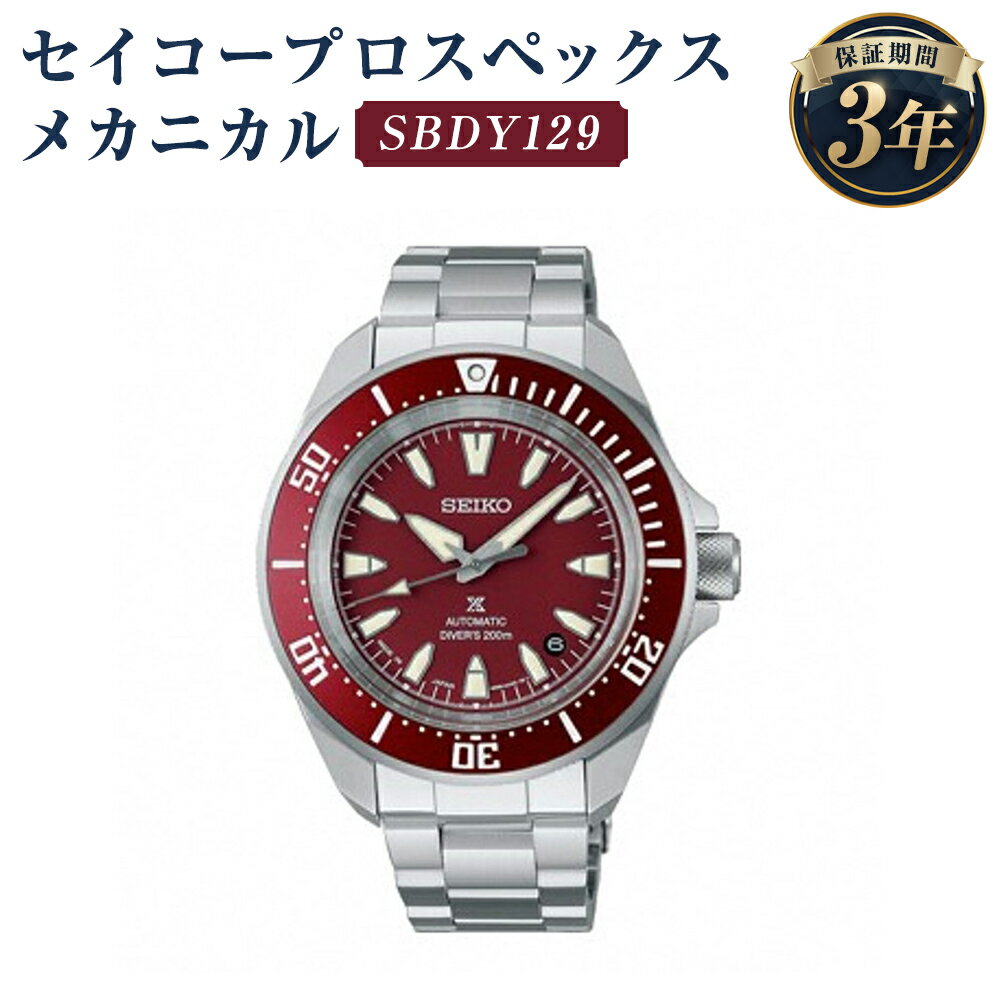 【ふるさと納税】SBDY129 セイコープロスペックス メカニカル SEIKO セイコー 時計 腕時計 機械式腕時計 ウオッチ ウォッチ ファッション メンズ 岩手県 二戸市 送料無料