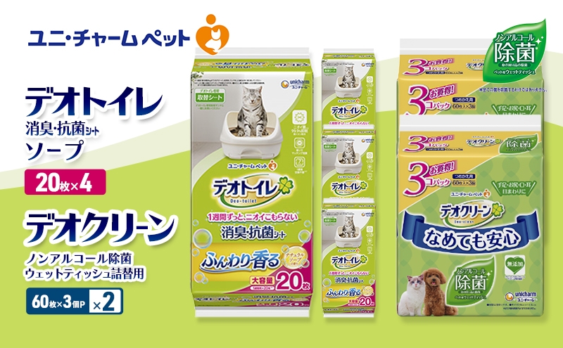 
                  デオトイレ 消臭・抗菌 シート ナチュラルソープ 20枚×4 デオクリーン ノンアルコール 除菌 ウェットティッシュ 詰替用 (60枚×3個P)×2 ペットシーツ ペットシート トイレ 猫 猫用トイレ ペット 清潔 ユニ・チャーム 愛猫用 ペット用品
                
