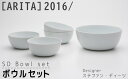 【ふるさと納税】【ARITAブランド】2016/ステファン・ディーツのボウルセット／ふるさと納税 佐賀 佐賀県 皿 お皿 食器 ギフト