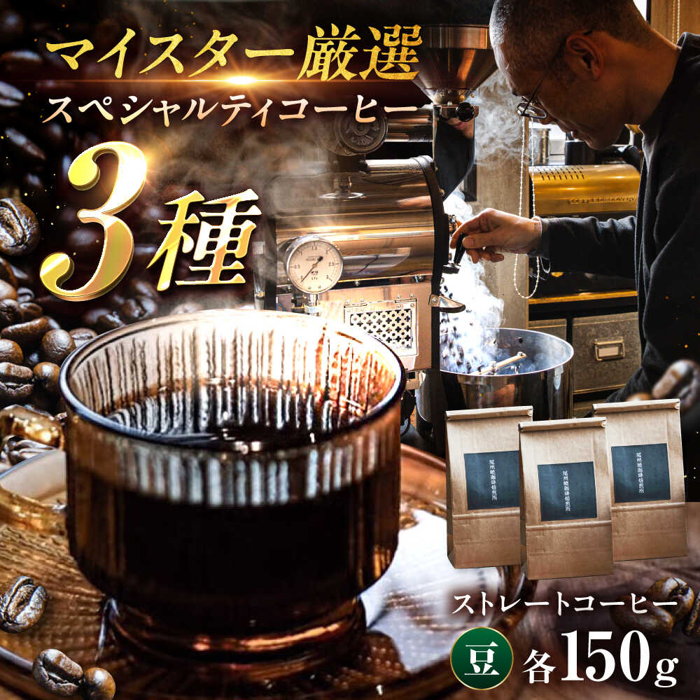 【ふるさと納税】＜豆＞スペシャルティコーヒー おまかせ飲み比べセット 150g×3種 計450g / コーヒー豆 コーヒー 豆 無糖 珈琲 coffee 珈琲豆 飲み比べ セット スペシャリティ 自家焙煎 詰め合わせ コーヒーギフト / 稲沢市 / 尾州暁珈琲焙煎所[BMBL002]