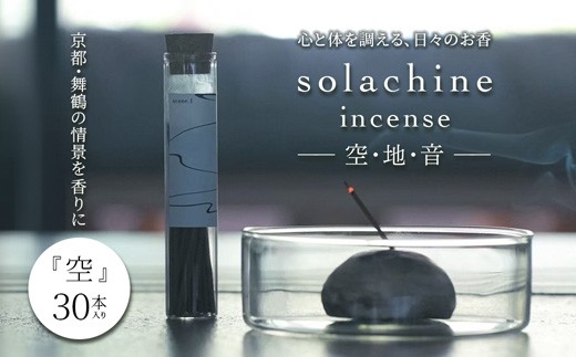 
                  お香 白檀 インセンス 30本 舞鶴の香り 空 -sora- 天然素材 国産 スティックインセンス リラックス ギフト 京都 舞鶴
                