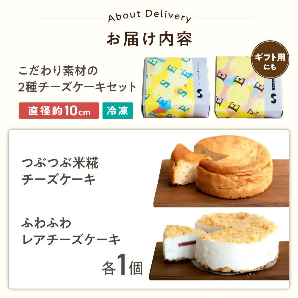つぶつぶ米糀チーズケーキとふわふわレアチーズケーキのセット[AQAR008]チーズケーキ レアチーズケーキ スイーツ