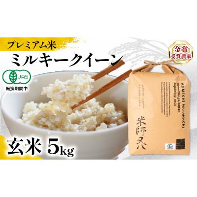 ふるさと納税 竜王町 令和7年産 プレミアム米 ミルキークイーン 玄米 5kg 有機JAS認証米 転換期間中 WN035