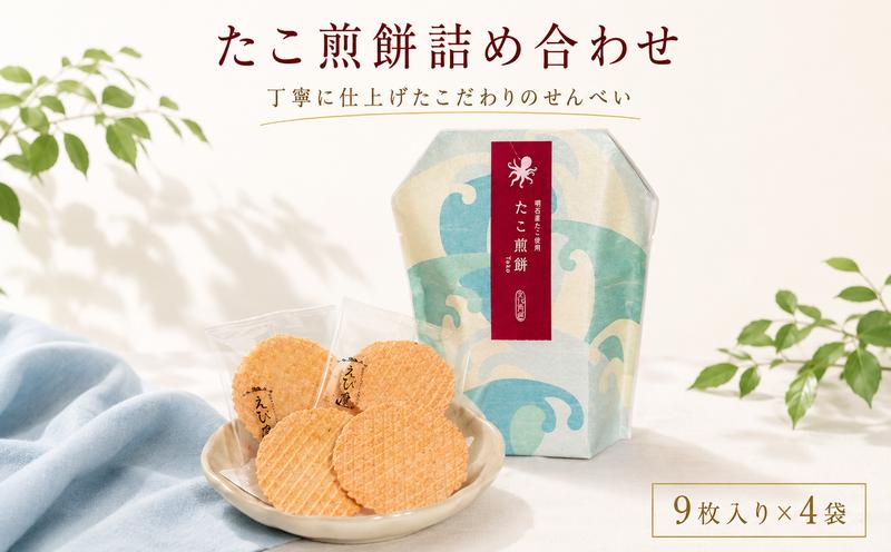 
                  たこ煎餅詰合せ 自家製 せんべい 愛知 南知多 海老 えびせんべい 煎餅 人気 おすすめ えびせんべい 海老煎餅 海老せんべい エビ煎餅 えび煎餅 エビせんべい 魚介 海鮮 お菓子 海老 えび エビ おやつ えびせん えびせんべい 海老せんべい せんべい ギフト おすすめ 人気 ふるさと納税えびせんべい 愛知県南知多町
                