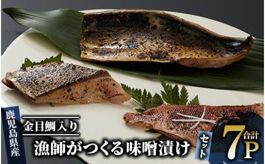 
【金目鯛入り】 漁師がつくる味噌漬け7Pセット(指宿山川水産/A-223)
