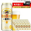 【ふるさと納税】 【定期便 6ヶ月・奇数】キリン一番搾り生ビール＜千歳工場産＞500ml（24本）北海道ふるさと納税 ビール お酒 ケース ビールふるさと納税 北海道 千歳市 ふるさと納税 ギフト 内祝い お歳暮 酒 美味しさに 訳あり 麒麟 KIRIN