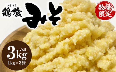鶴喰みそ 3kg (1kg×3袋 合計3kg) 熊本県 八代市産 つるばみ 味噌 米味噌 米みそ