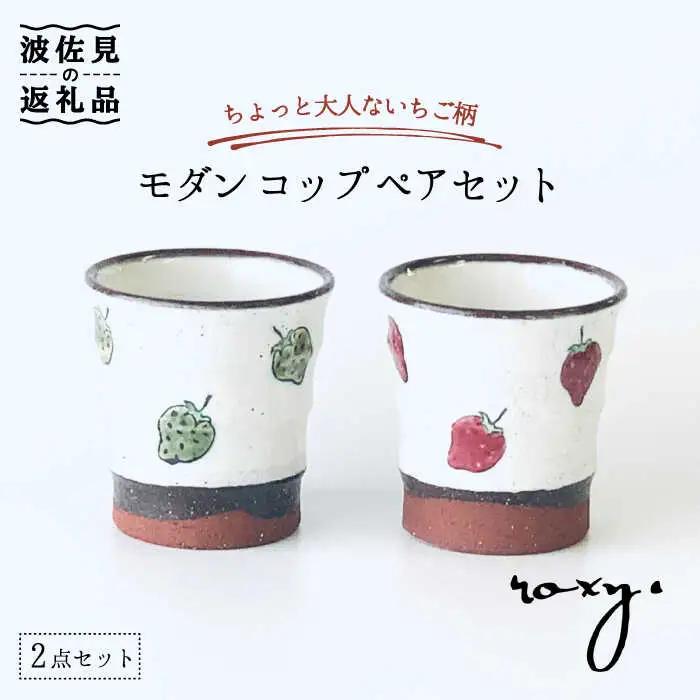 【波佐見焼】モダン コップ ペアセット いちご柄 カップ 湯呑み  食器 皿 【ROXY・HASAMI】 [SB134]  波佐見焼