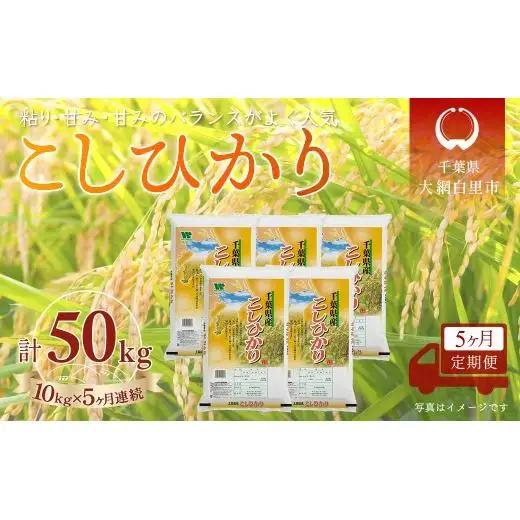 ＜5か月定期便＞ 千葉県産「コシヒカリ」精米 10kg×5か月連続 計50kg A070