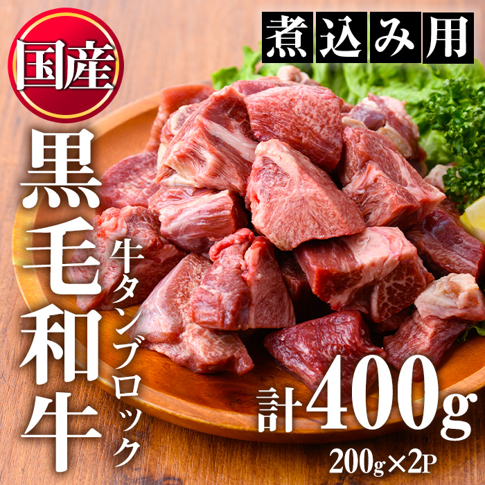 No.1002 ＜数量限定＞黒毛和牛！牛タン切落しブロック(計400g)国産 牛肉 黒毛和牛 和牛 タン先 シチュー 煮込み 焼肉 冷凍 小分け【LRプラスK】